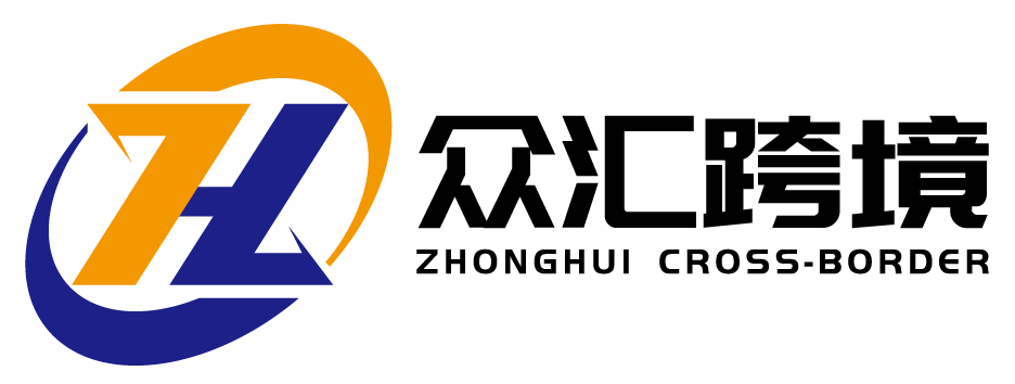 广州众汇跨境物流科技的限公司